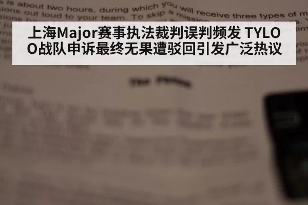 上海Major赛事执法裁判误判频发 TYLOO战队申诉最终无果遭驳回引发广泛热议