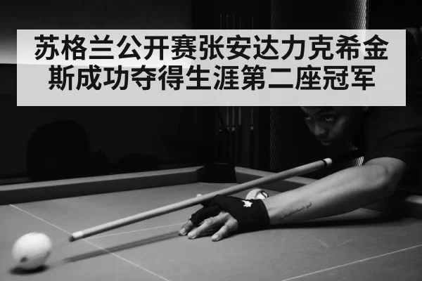 苏格兰公开赛张安达力克希金斯成功夺得生涯第二座冠军