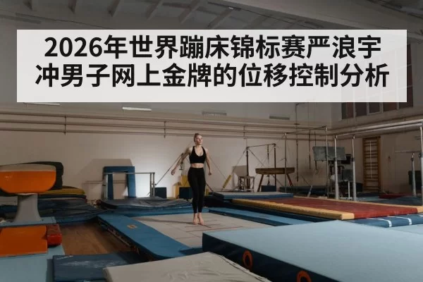 indoor trampoline competition arena